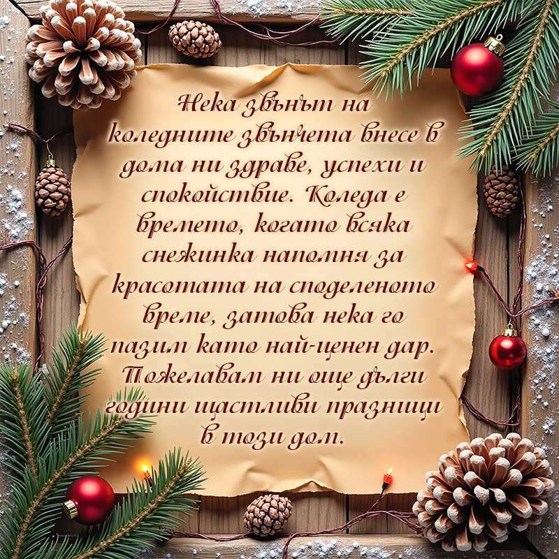 Уникална картичка за семейство с коледно пожелание